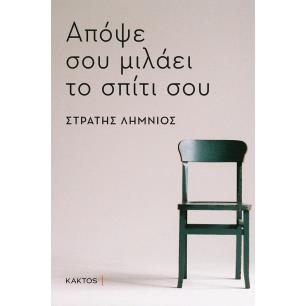 Απόψε σου μιλάει το σπίτι σου - εξώφυλλο