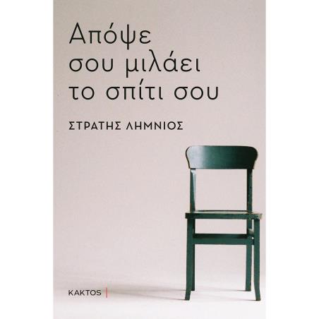 ΑΠΟΨΕ ΣΟΥ ΜΙΛΑΕΙ ΤΟ ΣΠΙΤΙ ΣΟΥ