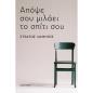 ΑΠΟΨΕ ΣΟΥ ΜΙΛΑΕΙ ΤΟ ΣΠΙΤΙ ΣΟΥ