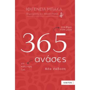 365 ανάσες - εξώφυλλο