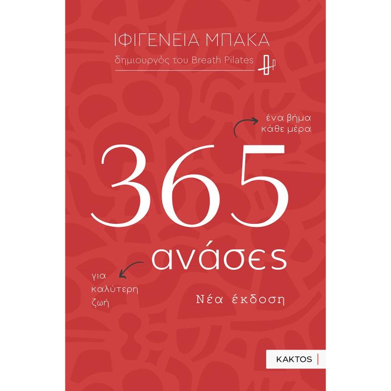 365 ΑΝΑΣΕΣ (2Η ΕΚΔΟΣΗ) 2Η ΕΚΔΟΣΗ
