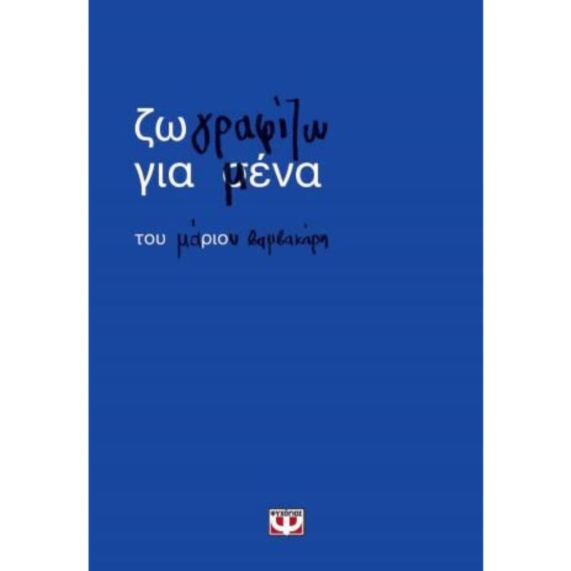 ΖΩΓΡΑΦΙΖΩ ΓΙΑ ΜΕΝΑ