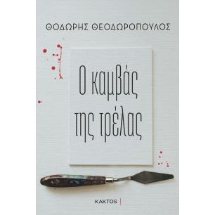 Ο καμβάς της τρέλας - εξώφυλλο