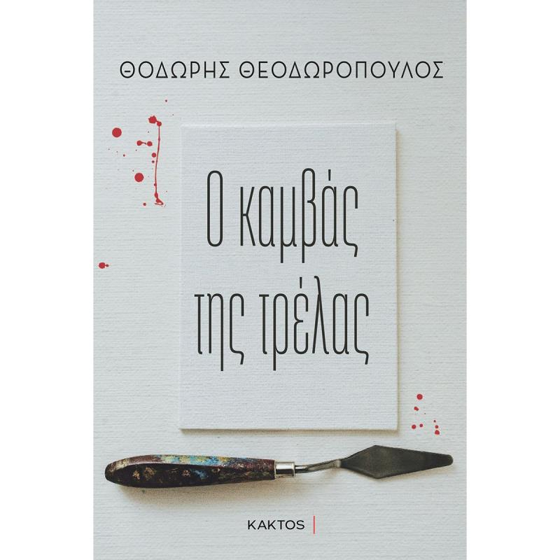 Ο ΚΑΜΒΑΣ ΤΗΣ ΤΡΕΛΑΣ