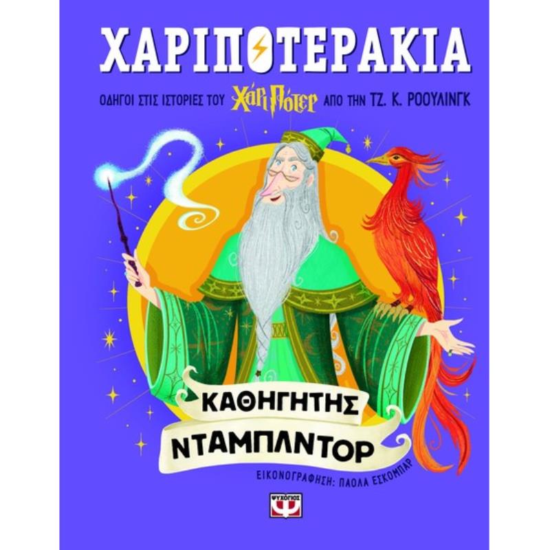 ΧΑΡΙΠΟΤΕΡΑΚΙΑ: ΚΑΘΗΓΗΤΗΣ ΝΤΑΜΠΛΝΤΟΡ