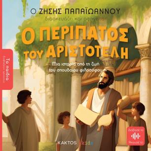 Ο περίπατος του Αριστοτέλη - εξώφυλλο