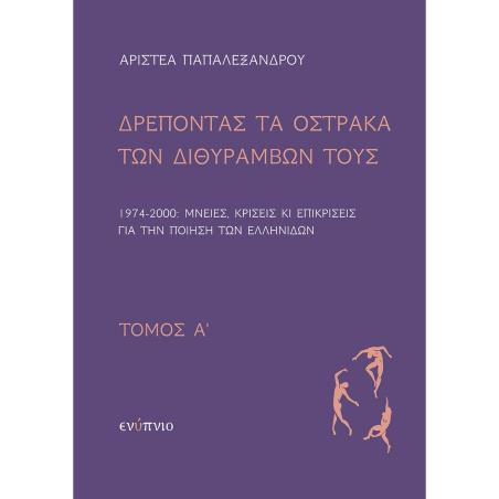 Δρέποντας τα όστρακα των διθυράμβων τους. Τόμος Α΄ - εξώφυλλο