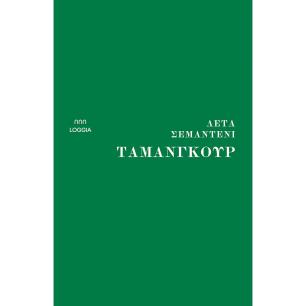 Ταμανγκούρ - εξώφυλλο