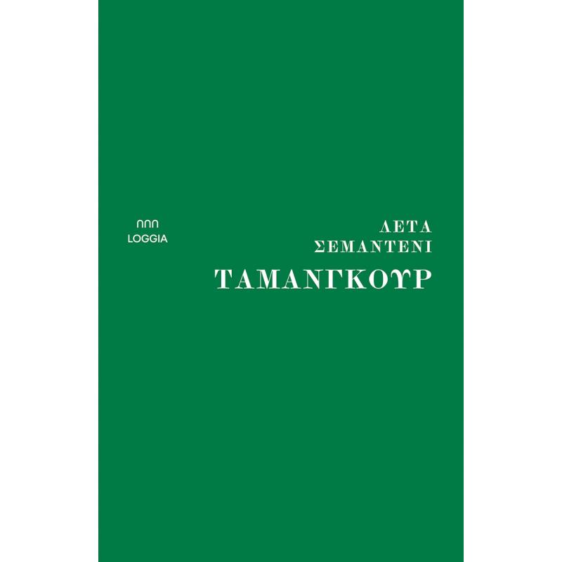 ΤΑΜΑΝΓΚΟΥΡ