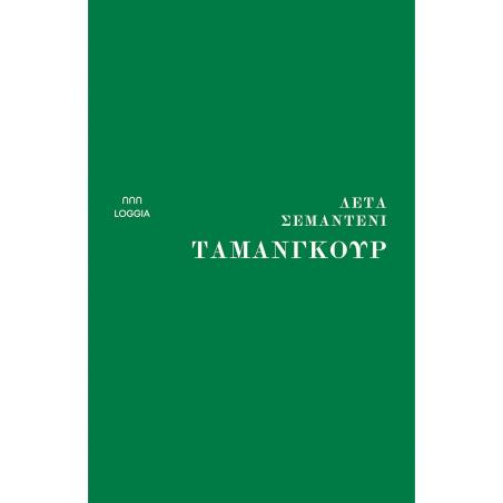Ταμανγκούρ - εξώφυλλο
