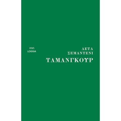 Ταμανγκούρ - εξώφυλλο