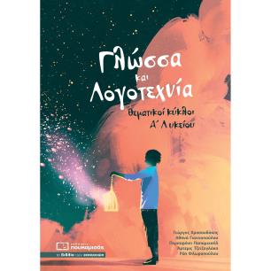 Γλώσσα και λογοτεχνία - εξώφυλλο