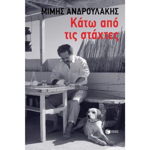 Κάτω από τις στάχτες - εξώφυλλο