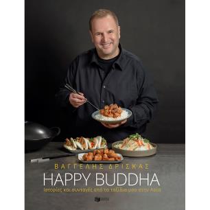 Happy Buddha. Ιστορίες και συνταγές από τα ταξίδια μου στην Ασία - εξώφυλλο