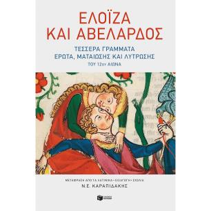Ελοΐζα και Αβελάρδος: Τέσσερα γράμματα έρωτα, ματαίωσης και λύτρωσης του 12ου αιώνα - εξώφυλλο