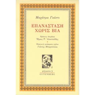 Επανάσταση χωρίς βία - εξώφυλλο