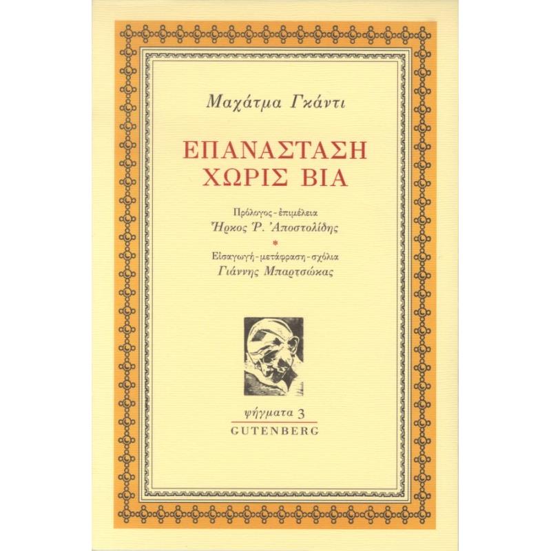ΕΠΑΝΑΣΤΑΣΗ ΧΩΡΙΣ ΒΙΑ