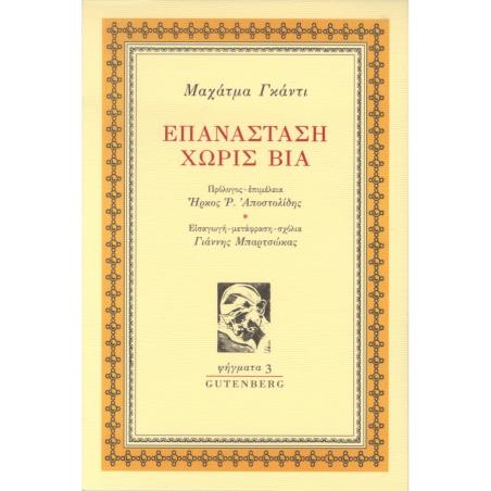 ΕΠΑΝΑΣΤΑΣΗ ΧΩΡΙΣ ΒΙΑ