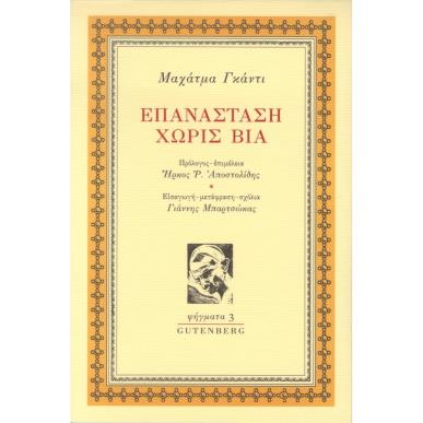 Επανάσταση χωρίς βία - εξώφυλλο