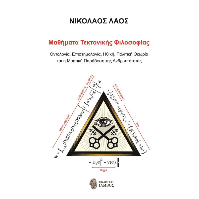 ΜΑΘΗΜΑΤΑ ΤΕΚΤΟΝΙΚΗΣ ΦΙΛΟΣΟΦΙΑΣ ΟΝΤΟΛΟΓΙΑ, ΕΠΙΣΤΗΜΟΛΟΓΙΑ, ΗΘΙΚΗ, ΠΟΛΙΤΙΚΗ ΘΕΩΡΙΑ ΚΑΙ Η ΜΥΗΤΙΚΗ ΠΑΡΑΔΟΣΗ ΤΗΣ ΑΝΘΡΩΠΟΤΗΤΑΣ