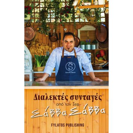 ΔΙΑΛΕΚΤΕΣ ΣΥΝΤΑΓΕΣ ΑΠΟ ΤΟΝ ΣΕΦ ΣΑΒΒΑ ΣΑΒΒΑ