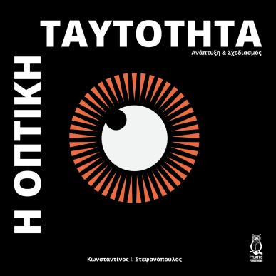 Η οπτική ταυτότητα - εξώφυλλο