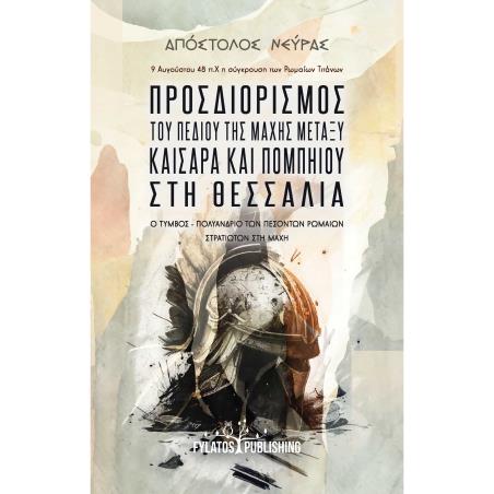 Προσδιορισμός του πεδίου της μάχης μεταξύ Καίσαρα και Πομπηίου στη Θεσσαλία - εξώφυλλο