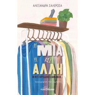 Η Μία και η Άλλη - εξώφυλλο