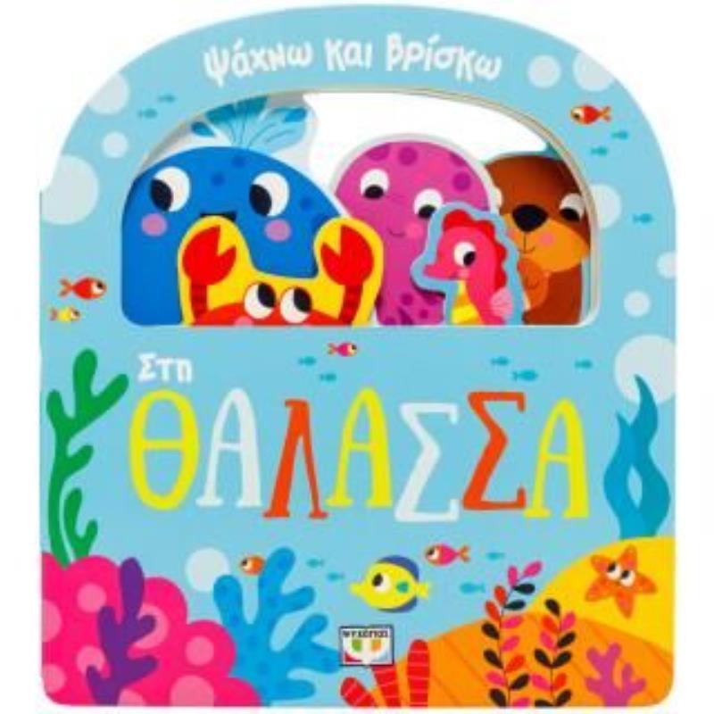 ΨΑΧΝΩ ΚΑΙ ΒΡΙΣΚΩ: ΣΤΗ ΘΑΛΑΣΣΑ ΨΑΧΝΩ ΚΑΙ ΒΡΙΣΚΩ: ΣΤΗ ΘΑΛΑΣΣΑ