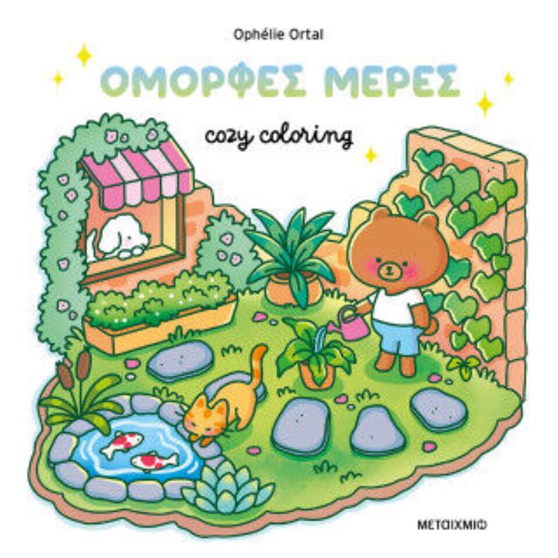 COZY COLORING: ΟΜΟΡΦΕΣ ΜΕΡΕΣ!