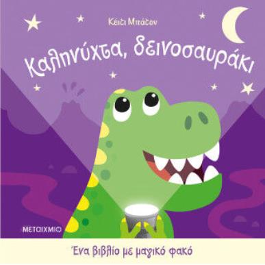 ΕΝΑ ΒΙΒΛΙΟ ΜΕ ΜΑΓΙΚΟ ΦΑΚΟ: ΚΑΛΗΝΥΧΤΑ, ΜΟΝΟΚΕΡΑΚΙ