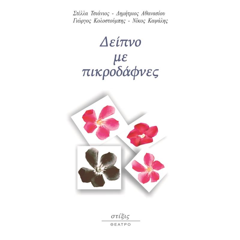 ΔΕΙΠΝΟ ΜΕ ΠΙΚΡΟΔΑΦΝΕΣ