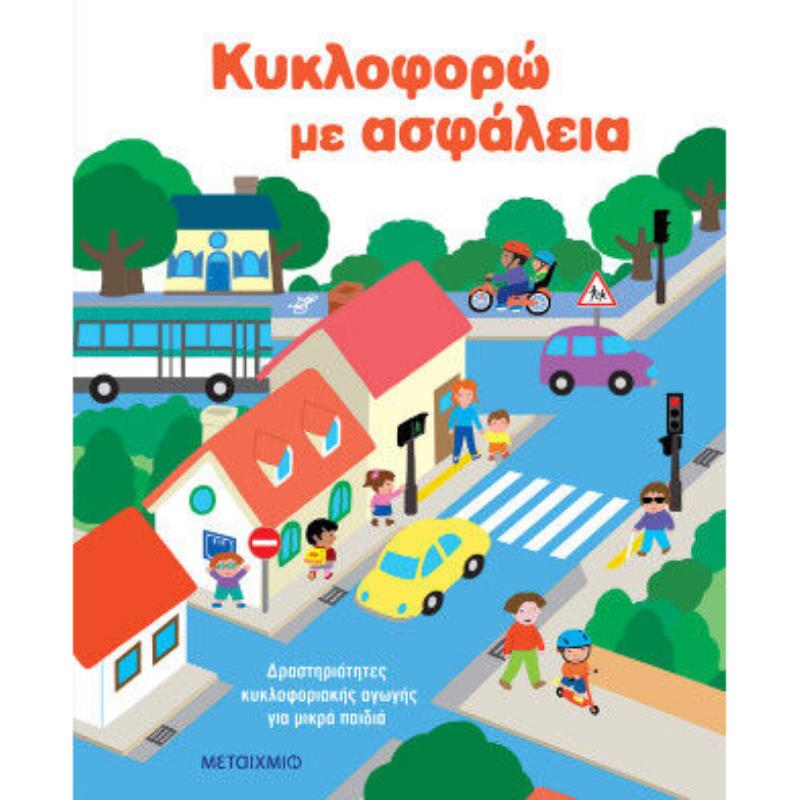 ΚΥΚΛΟΦΟΡΩ ΜΕ ΑΣΦΑΛΕΙΑ: ΔΡΑΣΤΗΡΙΟΤΗΤΕΣ ΚΥΚΛΟΦΟΡΙΑΚΗΣ ΑΓΩΓΗΣ ΓΙΑ ΜΙΚΡΑ ΠΑΙΔΙΑ