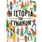 Η ΙΣΤΟΡΙΑ ΤΩΝ ΓΥΝΑΙΚΩΝ