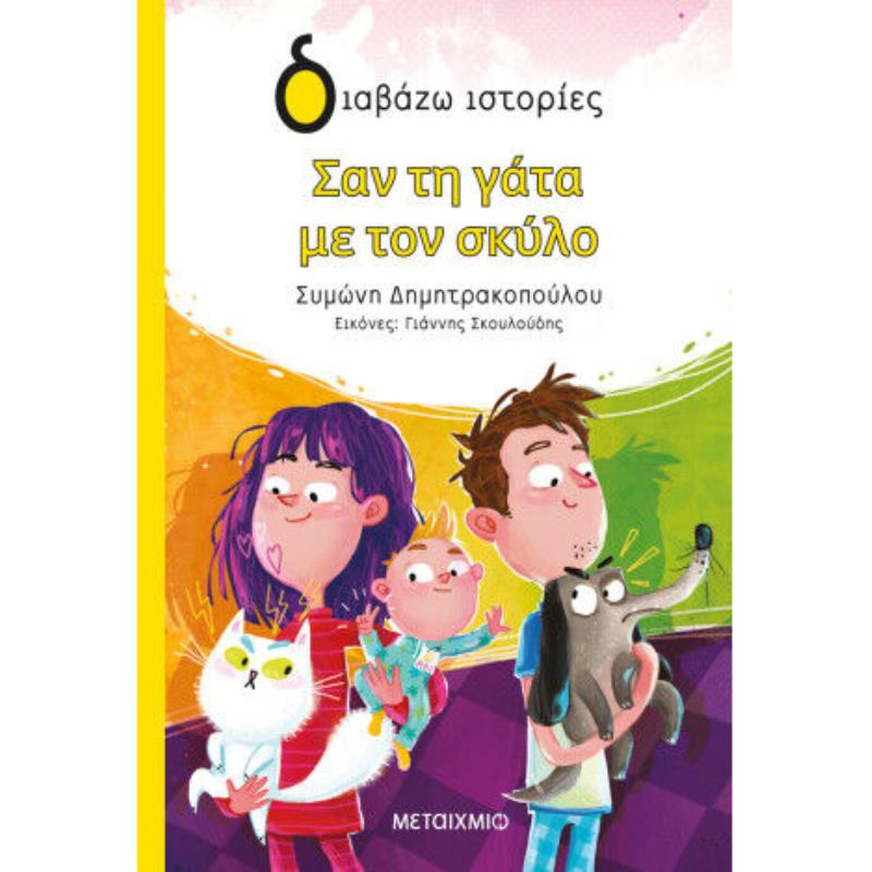 ΣΑΝ ΤΗ ΓΑΤΑ ΜΕ ΤΟΝ ΣΚΥΛΟ