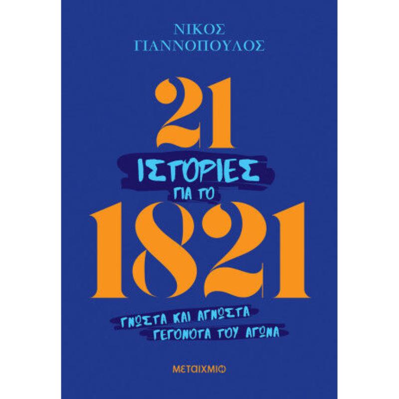 21 ΙΣΤΟΡΙΕΣ ΓΙΑ ΤΟ 1821 21 ΙΣΤΟΡΙΕΣ ΓΙΑ ΤΟ 1821