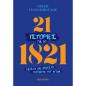 21 ΙΣΤΟΡΙΕΣ ΓΙΑ ΤΟ 1821 21 ΙΣΤΟΡΙΕΣ ΓΙΑ ΤΟ 1821