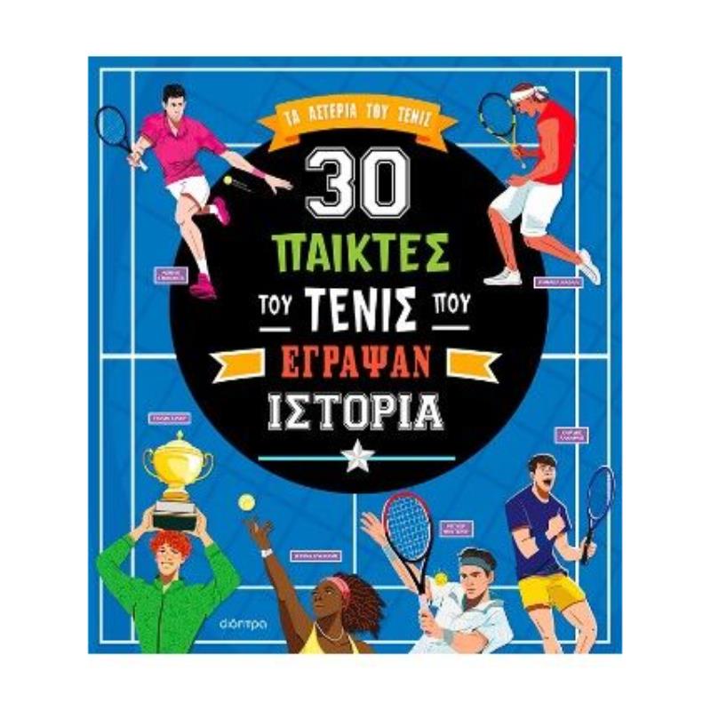 30 ΠΑΙΚΤΕΣ ΤΟΥ ΤΕΝΙΣ ΠΟΥ ΕΓΡΑΨΑΝ ΙΣΤΟΡΙΑ 30 ΠΑΙΚΤΕΣ ΤΟΥ ΤΕΝΙΣ ΠΟΥ ΕΓΡΑΨΑΝ ΙΣΤΟΡΙΑ