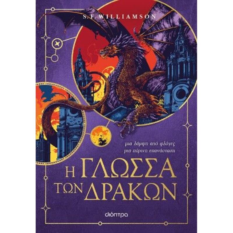 Η ΓΛΩΣΣΑ ΤΩΝ ΔΡΑΚΩΝ Η ΓΛΩΣΣΑ ΤΩΝ ΔΡΑΚΩΝ
