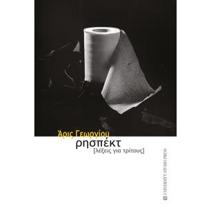 Ρησπέκτ - εξώφυλλο