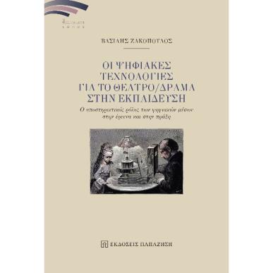 Οι ψηφιακές τεχνολογίες για το θέατρο/δράμα στην εκπαίδευση - εξώφυλλο