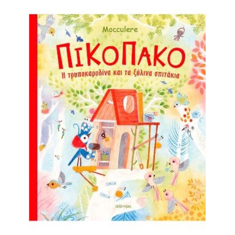 ΠΙΚΟΠΑΚΟ - Η ΤΡΥΠΟΚΑΡΥΔΙΝΑ ΚΑΙ ΤΑ ΞΥΛΙΝΑ ΣΠΙΤΑΚΙΑ