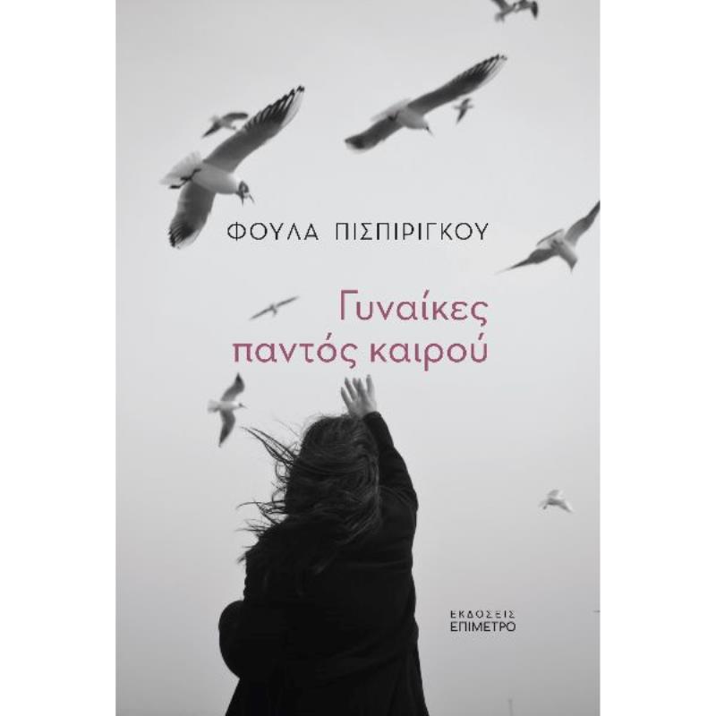 ΓΥΝΑΙΚΕΣ ΠΑΝΤΟΣ ΚΑΙΡΟΥ