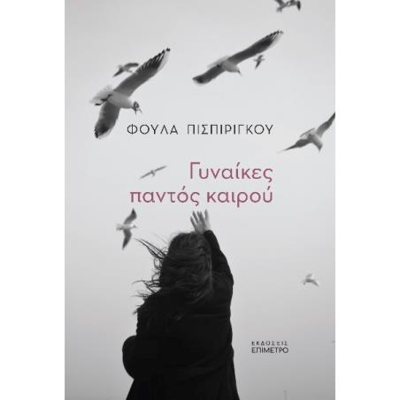 Γυναίκες παντός καιρού - εξώφυλλο