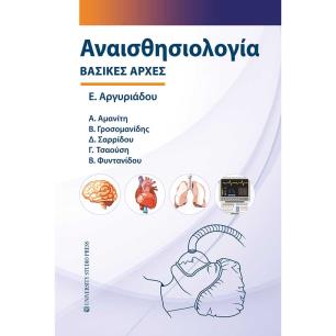 Αναισθησιολογία - εξώφυλλο