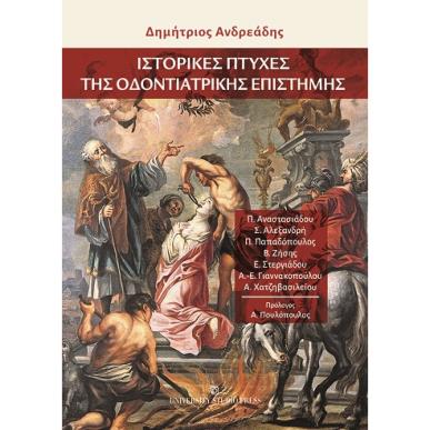Ιστορικές πτυχές της οδοντιατρικής επιστήμης - εξώφυλλο