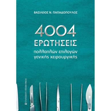 4004 ερωτήσεις πολλαπλών επιλογών γενικής χειρουργικής - εξώφυλλο
