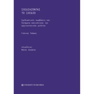Σχεδιάζοντας το σχέδιο - εξώφυλλο