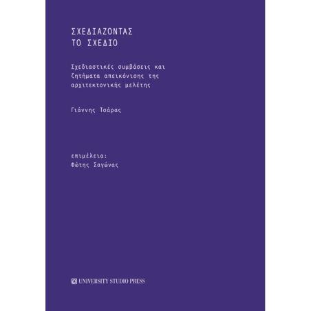 ΣΧΕΔΙΑΖΟΝΤΑΣ ΤΟ ΣΧΕΔΙΟ ΣΧΕΔΙΑΣΤΙΚΕΣ ΣΥΜΒΑΣΕΙΣ ΚΑΙ ΖΗΤΗΜΑΤΑ ΑΠΕΙΚΟΝΙΣΗΣ ΤΗΣ ΑΡΧΙΤΕΚΤΟΝΙΚΗΣ ΜΕΛΕΤΗΣ