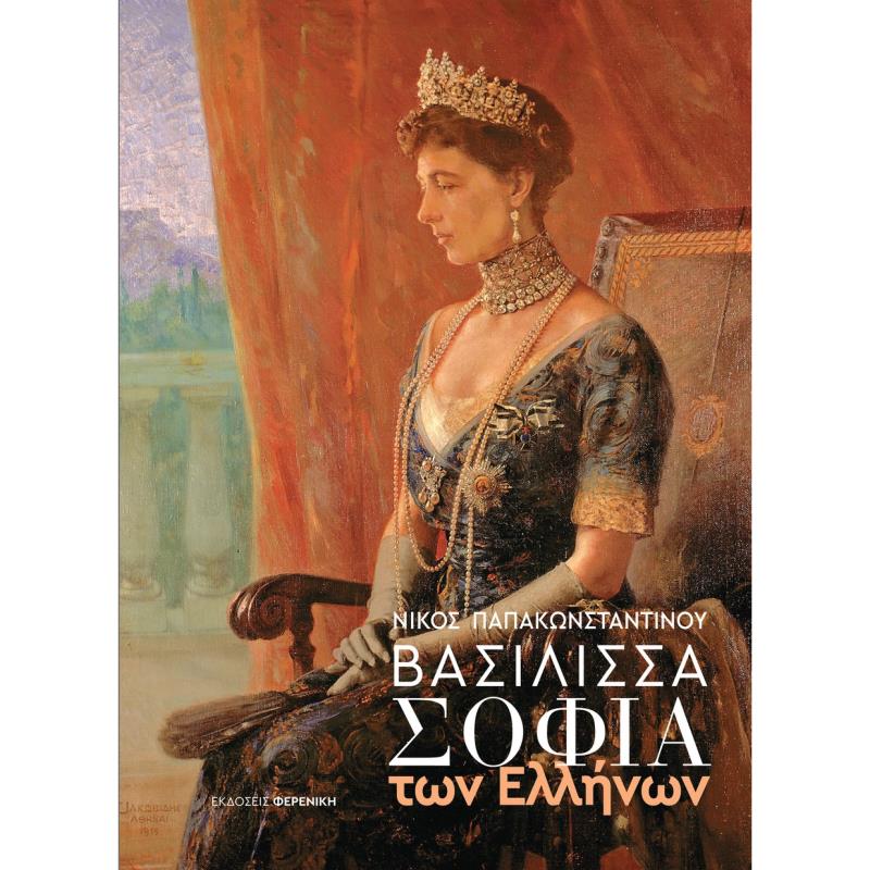 ΒΑΣΙΛΙΣΣΑ ΣΟΦΙΑ ΤΩΝ ΕΛΛΗΝΩΝ